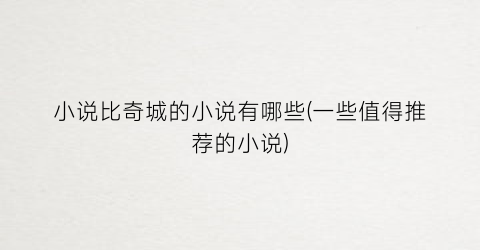 小说比奇城的小说有哪些(一些值得推荐的小说)