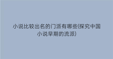 小说比较出名的门派有哪些(探究中国小说早期的流派)