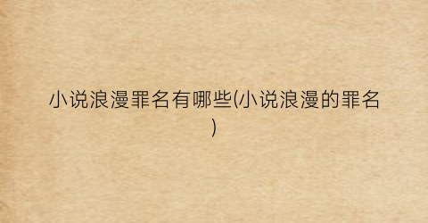 小说浪漫罪名有哪些(小说浪漫的罪名)