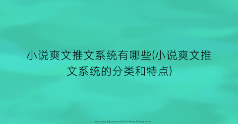 小说爽文推文系统有哪些(小说爽文推文系统的分类和特点)