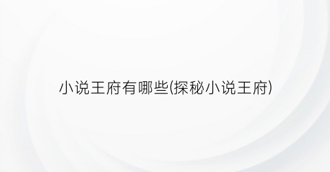 小说王府有哪些(探秘小说王府)