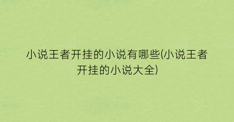 小说王者开挂的小说有哪些(小说王者开挂的小说大全)
