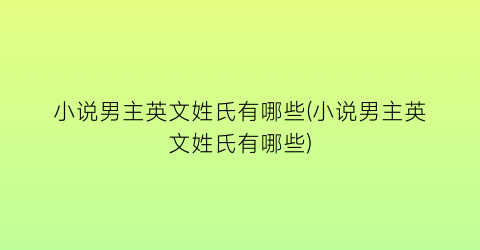 小说男主英文姓氏有哪些(小说男主英文姓氏有哪些)