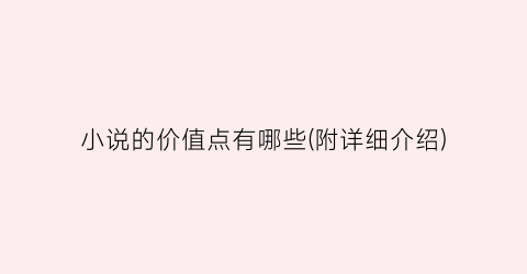 小说的价值点有哪些(附详细介绍)