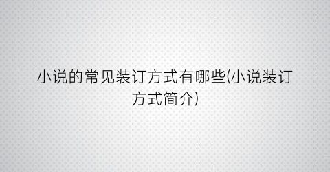 小说的常见装订方式有哪些(小说装订方式简介)