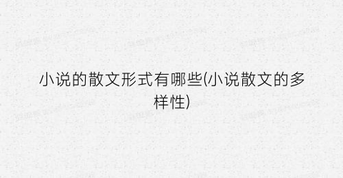 小说的散文形式有哪些(小说散文的多样性)