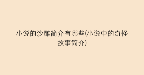 小说的沙雕简介有哪些(小说中的奇怪故事简介)