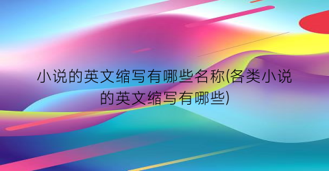 小说的英文缩写有哪些名称(各类小说的英文缩写有哪些)
