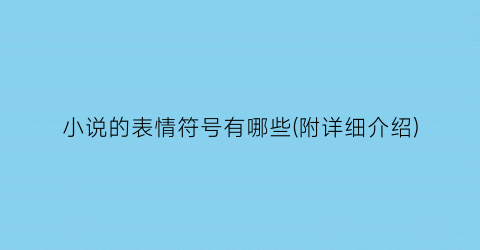 小说的表情符号有哪些(附详细介绍)