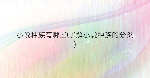 小说种族有哪些(了解小说种族的分类)