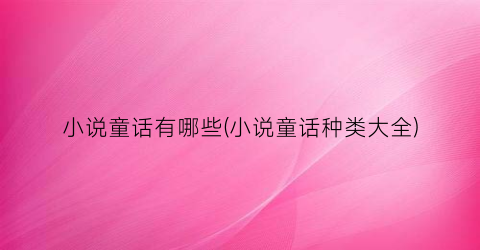 小说童话有哪些(小说童话种类大全)