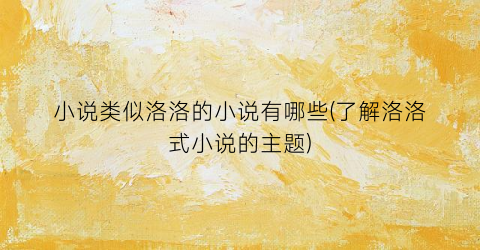 小说类似洛洛的小说有哪些(了解洛洛式小说的主题)