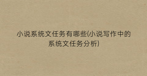 小说系统文任务有哪些(小说写作中的系统文任务分析)