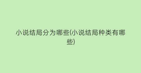 小说结局分为哪些(小说结局种类有哪些)
