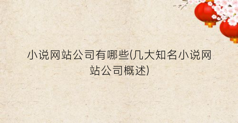 小说网站公司有哪些(几大知名小说网站公司概述)
