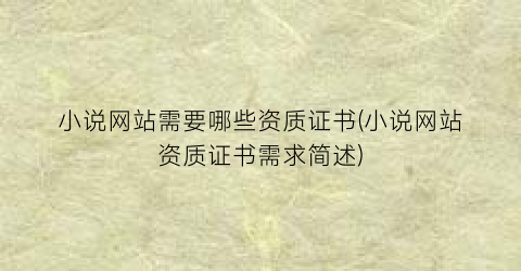 小说网站需要哪些资质证书(小说网站资质证书需求简述)
