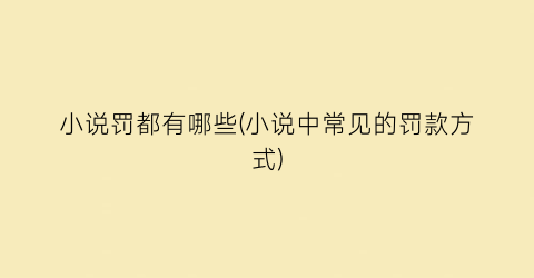 小说罚都有哪些(小说中常见的罚款方式)