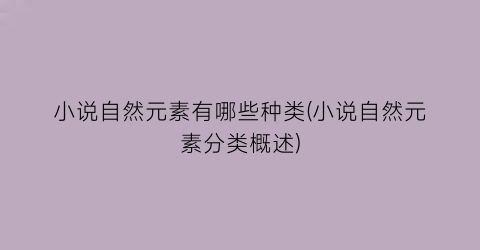 小说自然元素有哪些种类(小说自然元素分类概述)