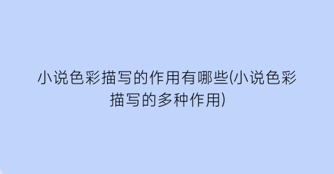 小说色彩描写的作用有哪些(小说色彩描写的多种作用)