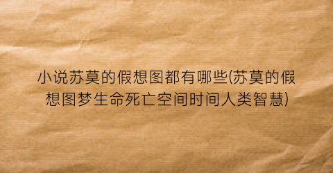 小说苏莫的假想图都有哪些(苏莫的假想图梦生命死亡空间时间人类智慧)