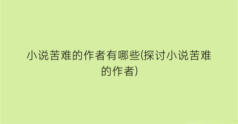小说苦难的作者有哪些(探讨小说苦难的作者)