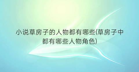 小说草房子的人物都有哪些(草房子中都有哪些人物角色)