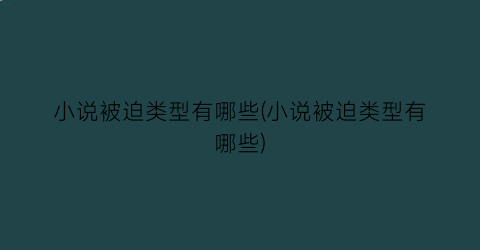 小说被迫类型有哪些(小说被迫类型有哪些)