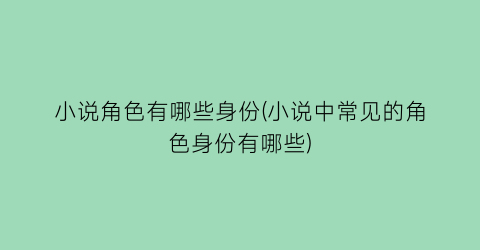 小说角色有哪些身份(小说中常见的角色身份有哪些)