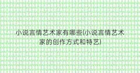 小说言情艺术家有哪些(小说言情艺术家的创作方式和特艺)
