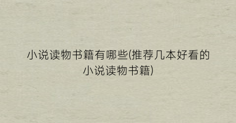 小说读物书籍有哪些(推荐几本好看的小说读物书籍)