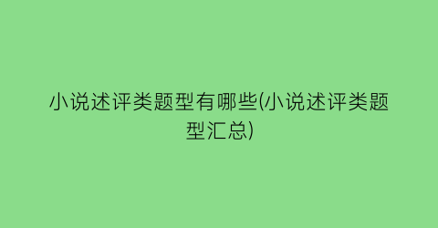小说述评类题型有哪些(小说述评类题型汇总)