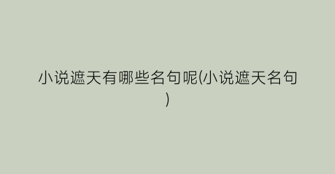 小说遮天有哪些名句呢(小说遮天名句)