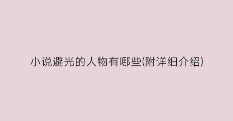 小说避光的人物有哪些(附详细介绍)