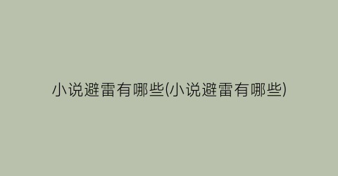 小说避雷有哪些(小说避雷有哪些)