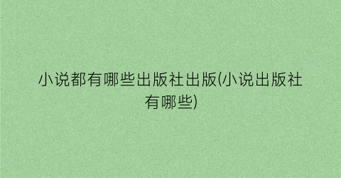 小说都有哪些出版社出版(小说出版社有哪些)