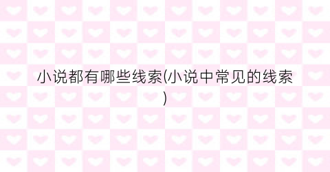 小说都有哪些线索(小说中常见的线索)