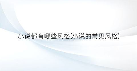 小说都有哪些风格(小说的常见风格)