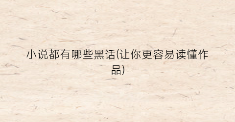 小说都有哪些黑话(让你更容易读懂作品)