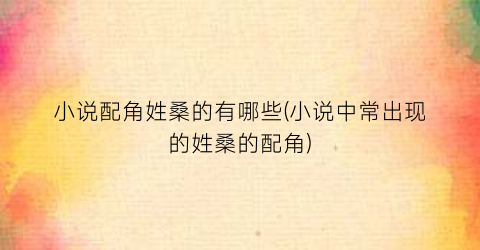 小说配角姓桑的有哪些(小说中常出现的姓桑的配角)