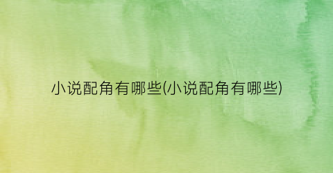 小说配角有哪些(小说配角有哪些)