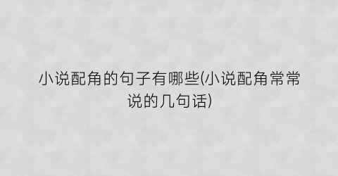 小说配角的句子有哪些(小说配角常常说的几句话)