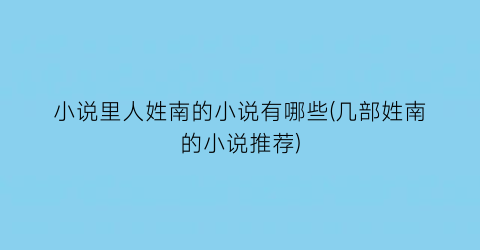 小说里人姓南的小说有哪些(几部姓南的小说推荐)