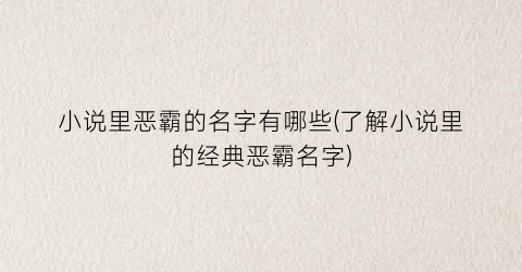 小说里恶霸的名字有哪些(了解小说里的经典恶霸名字)