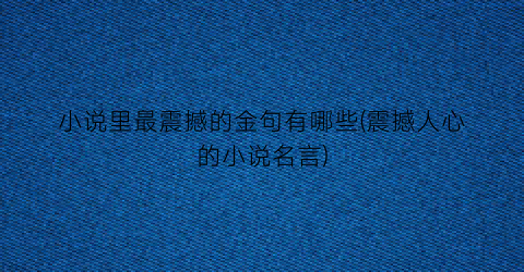 小说里最震撼的金句有哪些(震撼人心的小说名言)