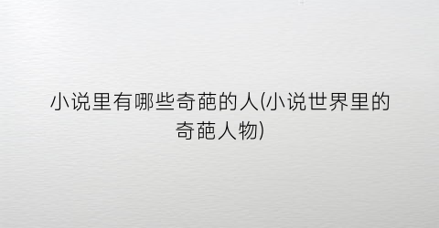 小说里有哪些奇葩的人(小说世界里的奇葩人物)