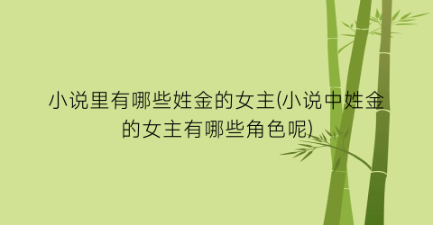 小说里有哪些姓金的女主(小说中姓金的女主有哪些角色呢)