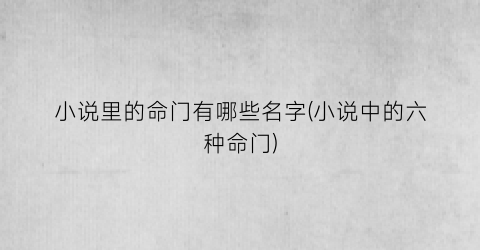 小说里的命门有哪些名字(小说中的六种命门)