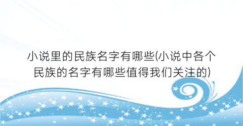 小说里的民族名字有哪些(小说中各个民族的名字有哪些值得我们关注的)