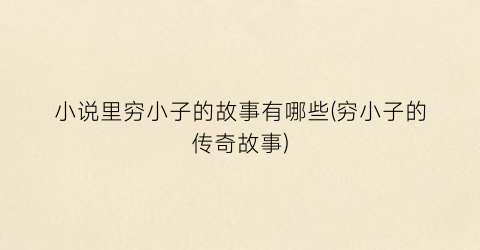 小说里穷小子的故事有哪些(穷小子的传奇故事)