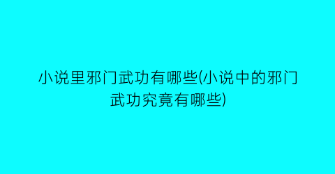 小说里邪门武功有哪些(小说中的邪门武功究竟有哪些)